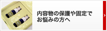 内容物の保護や固定でお悩みの方へ