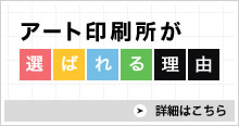 アート印刷所が選ばれる理由