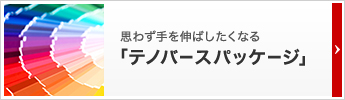 手を伸ばすパッケージ「テノバースパッケージ」