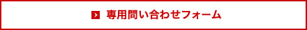 この事例に近いパッケージを作りたい！専用問い合わせフォーム