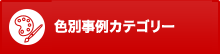 色別事例カテゴリー