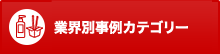 業界別事例カテゴリー