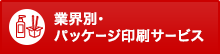 業界別パッケージ印刷サービス