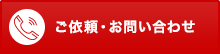 ご依頼・お問い合わせ