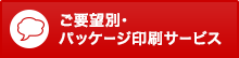 ご要望別・パッケージ印刷サービス