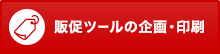 販促ツールの企画・印刷