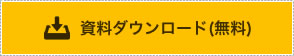 資料ダウンロード(無料)