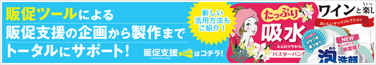 販促ツールによる販促支援の企画から製作までトータルにサポート！