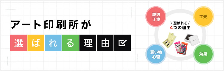 アート印刷所が選ばれる理由