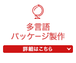 多言語パッケージ製作