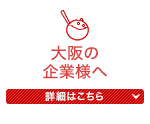 大阪の企業様へ