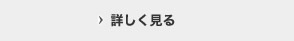 詳しく見る