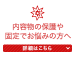 内容物の保護や固定でお悩みの方へ