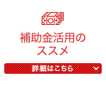 補助金活用のススメ