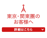 東京・関東圏のお客様へ