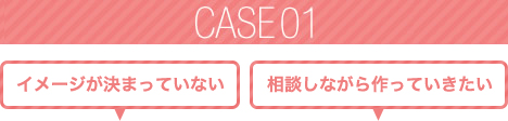イメージが決まっていないor相談しながら作っていきたいと考えている方へ