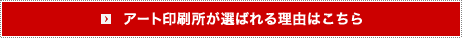 アート印刷所が選ばれる理由はこちら