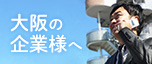 大阪の企業様へ