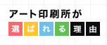 アート印刷所が選ばれる理由